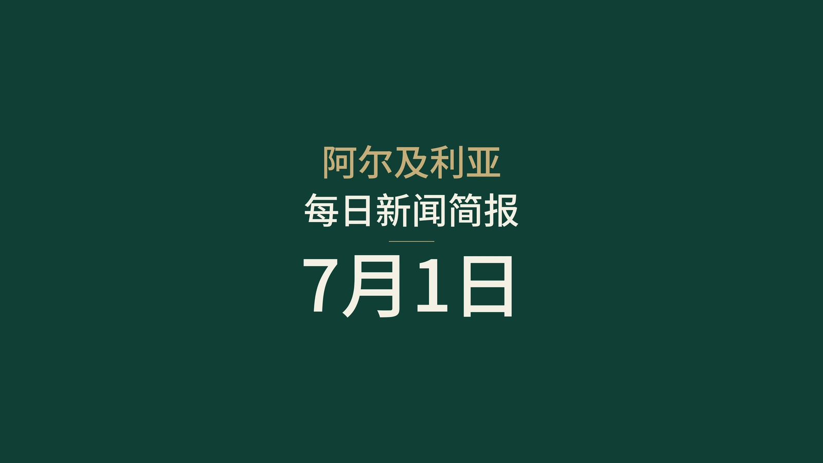 2026年7月1日阿尔及利亚新闻摘要：投票、海牙认证、假日、商业、道路、团结、健康、农业与足球