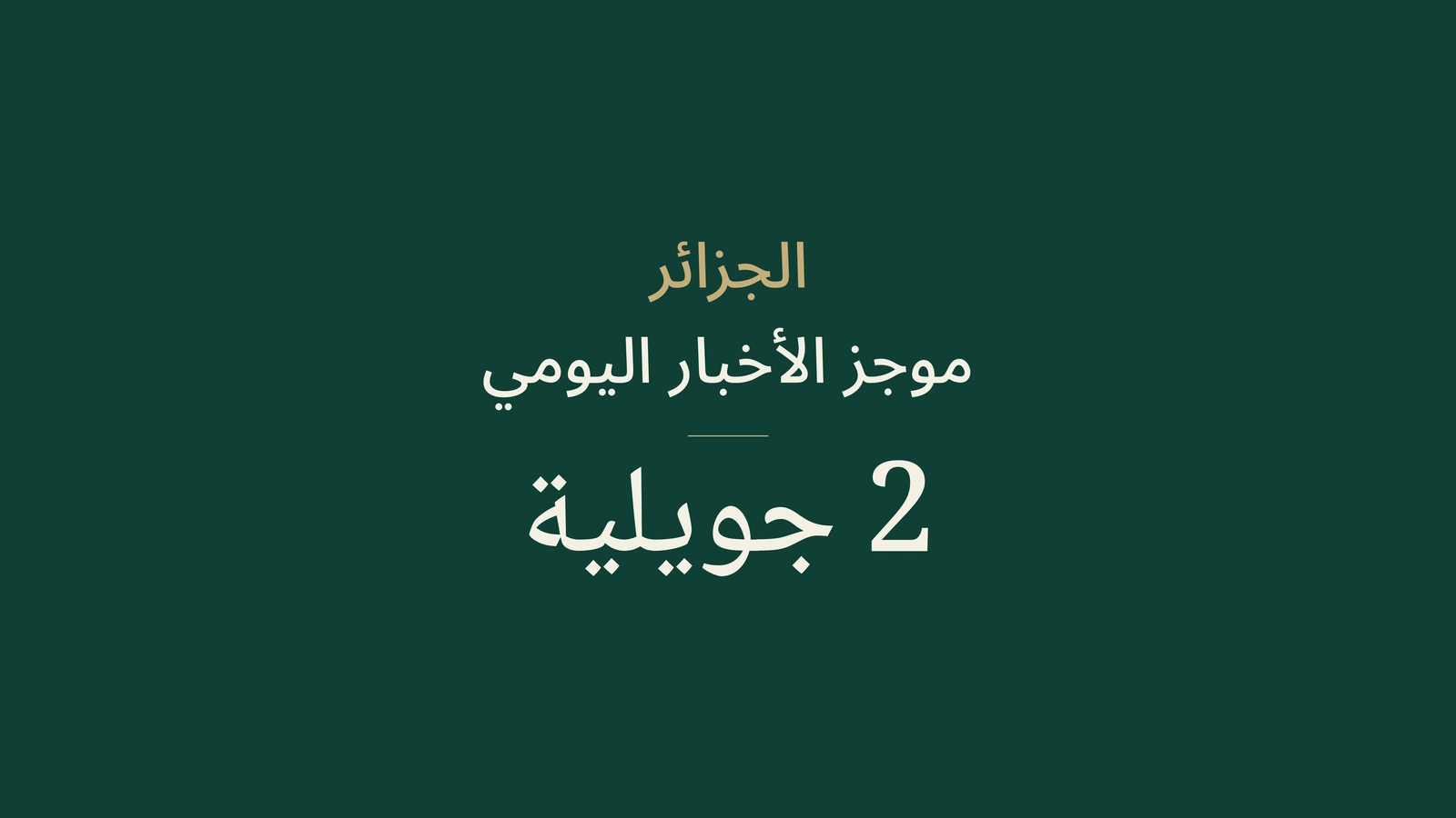 أخبار الجزائر، 2 يوليو 2026: التصويت، الاتصالات، النقل، المتحف، الفلاحة، التضامن، الحوكمة، التأمين، الاستيراد وكرة القدم