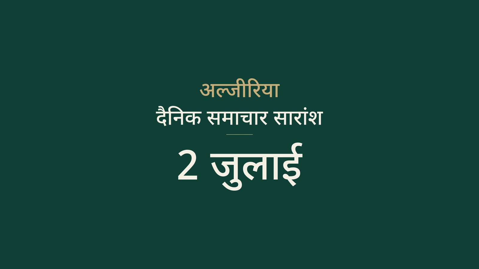 अल्जीरिया समाचार, 2 जुलाई 2026: मतदान, दूरसंचार, परिवहन, संग्रहालय, कृषि, एकजुटता, शासन, बीमा, आयात और फुटबॉल