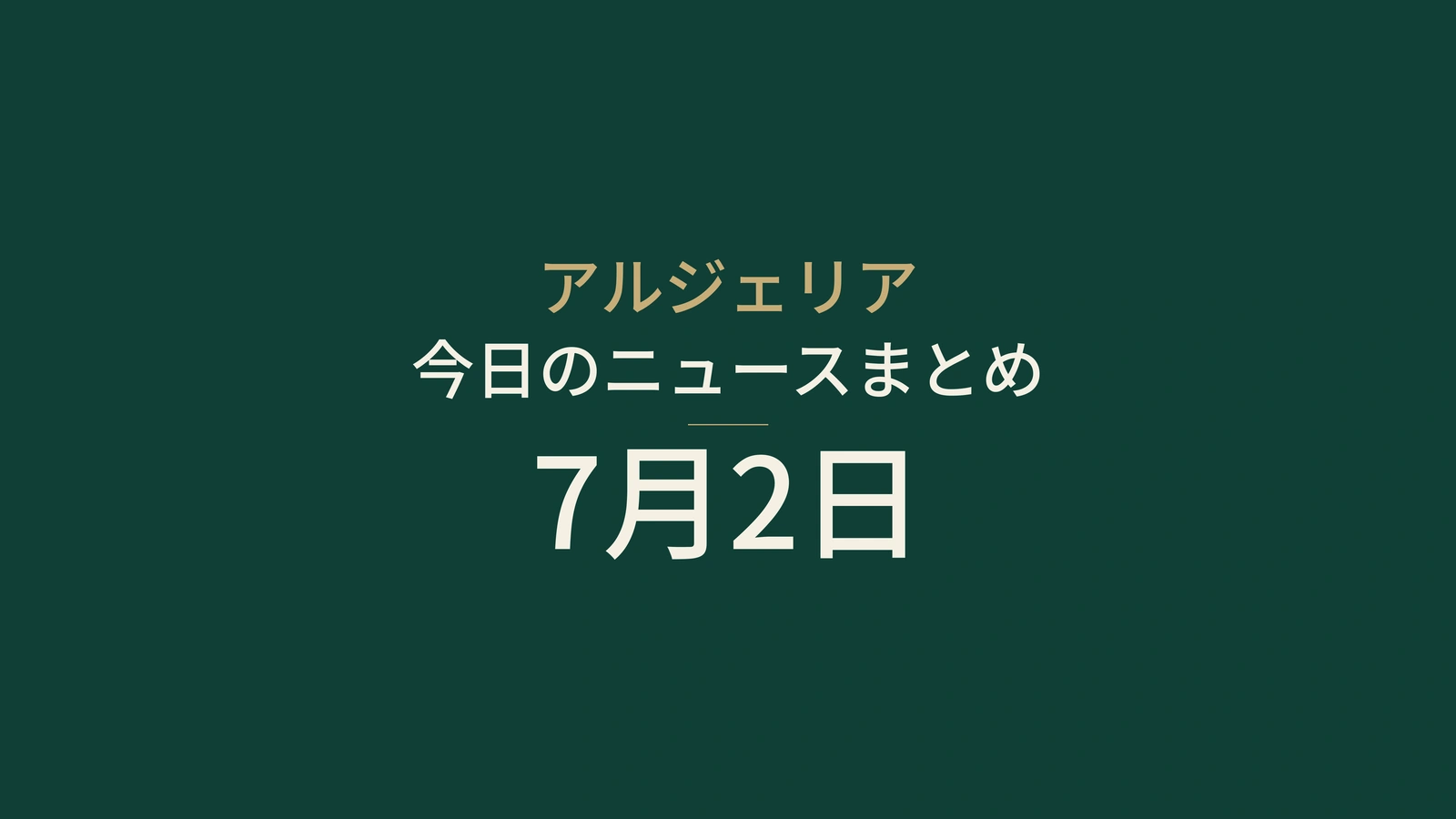 アルジェリアニュース摘要、2026年7月2日：投票、通信、交通、博物館、農業、連帯、統治、保険、輸入、スポーツ