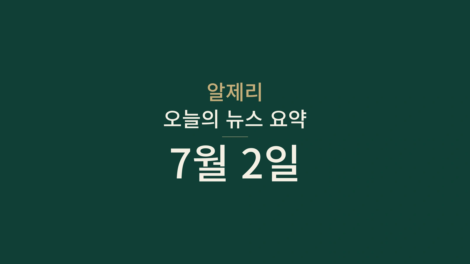 알제리 뉴스 요약, 2026년 7월 2일: 투표, 통신, 교통, 박물관, 농업, 연대, 거버넌스, 보험, 수입, 스포츠