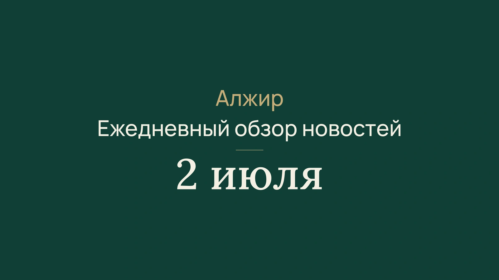 Новости Алжира, 2 июля 2026: голосование, связь, транспорт, музей, сельское хозяйство, солидарность, управление, страхование, импорт и футбол