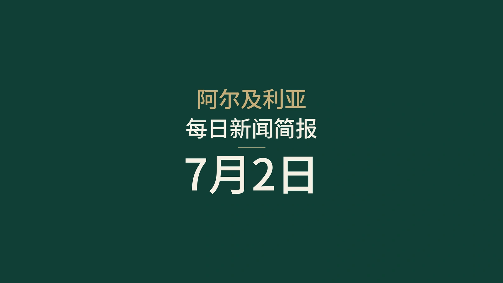 阿尔及利亚新闻摘要，2026年7月2日：投票、电信、交通、博物馆、农业、团结、治理、保险、进口和体育