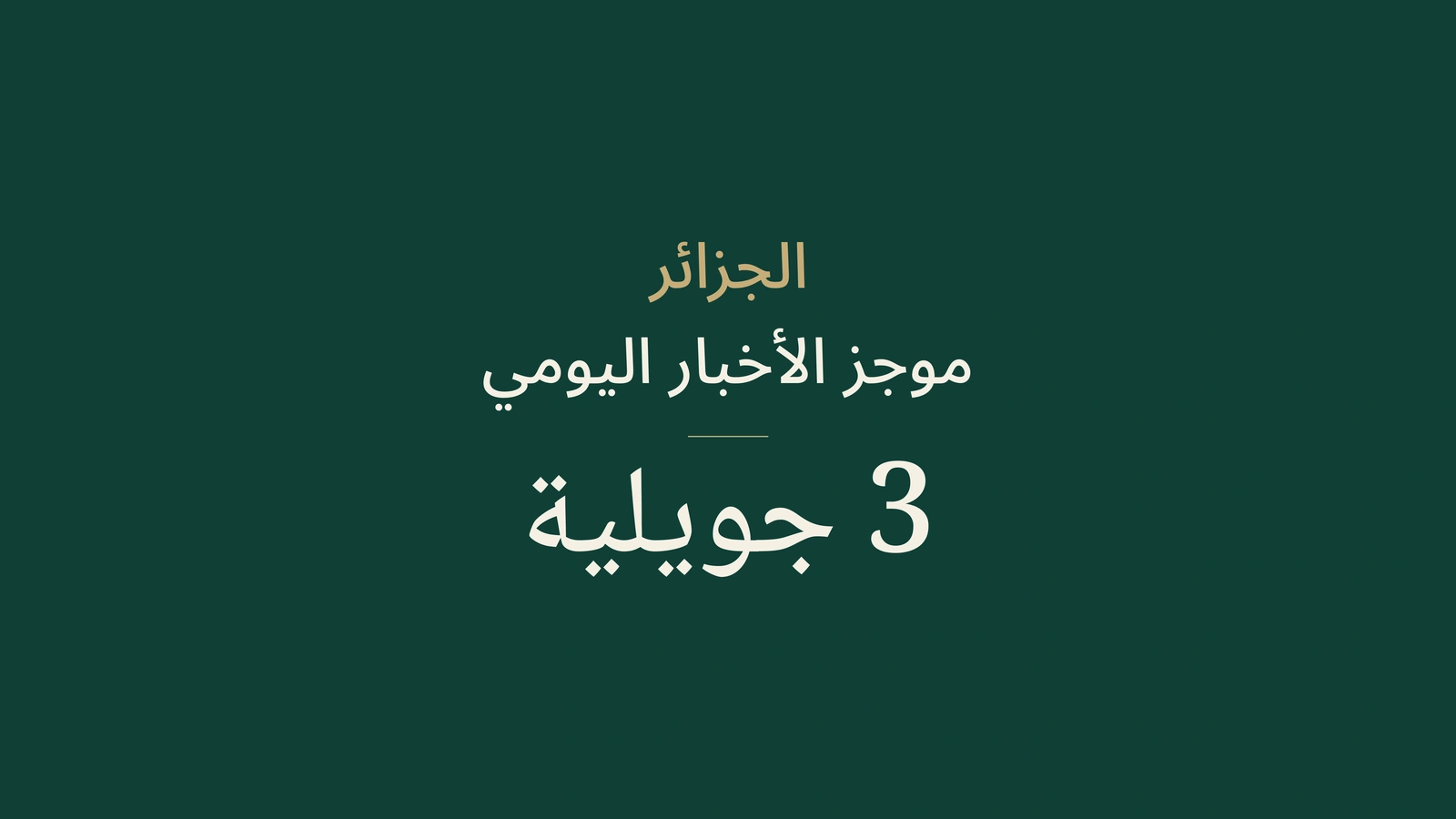 أخبار الجزائر، 3 يوليو 2026: المشاركة، التربية، الأبوستيل، التجارة، السكن، الصحة، الحوكمة، الدبلوماسية وكرة القدم