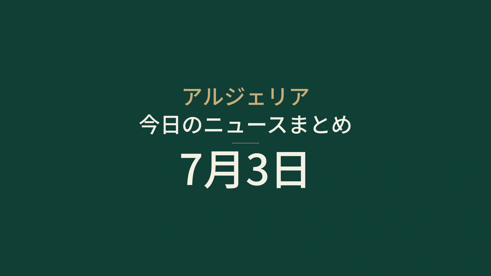 アルジェリアニュース摘要、2026年7月3日：投票率、教育、認証、貿易、住宅、保健、統治、外交、サッカー