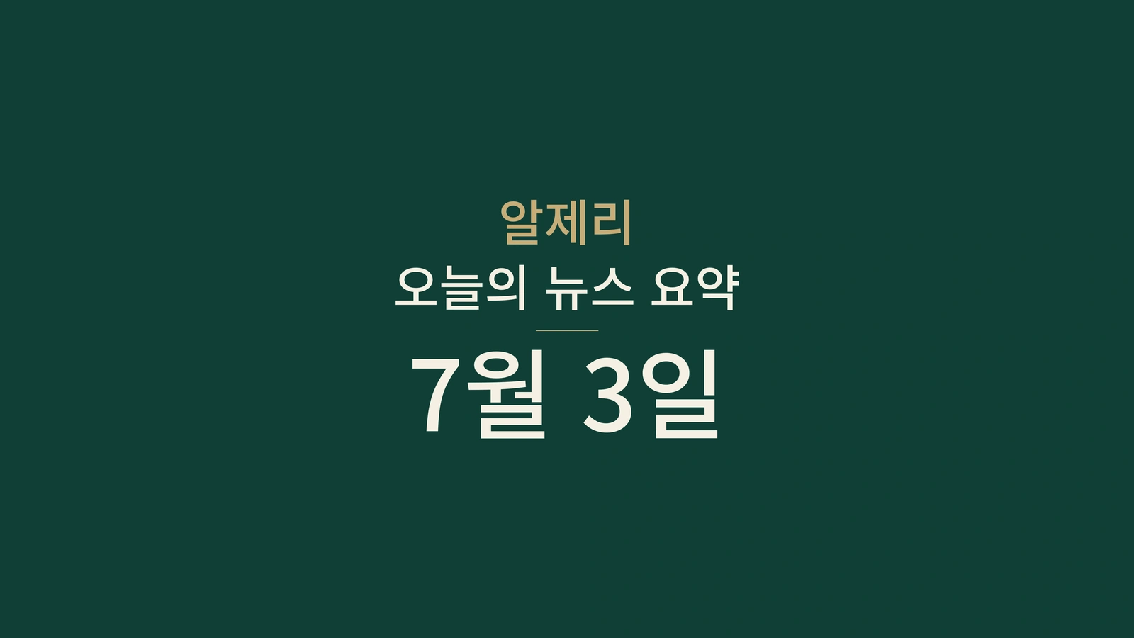 알제리 뉴스 요약, 2026년 7월 3일: 투표율, 교육, 인증, 무역, 주택, 보건, 거버넌스, 외교, 축구