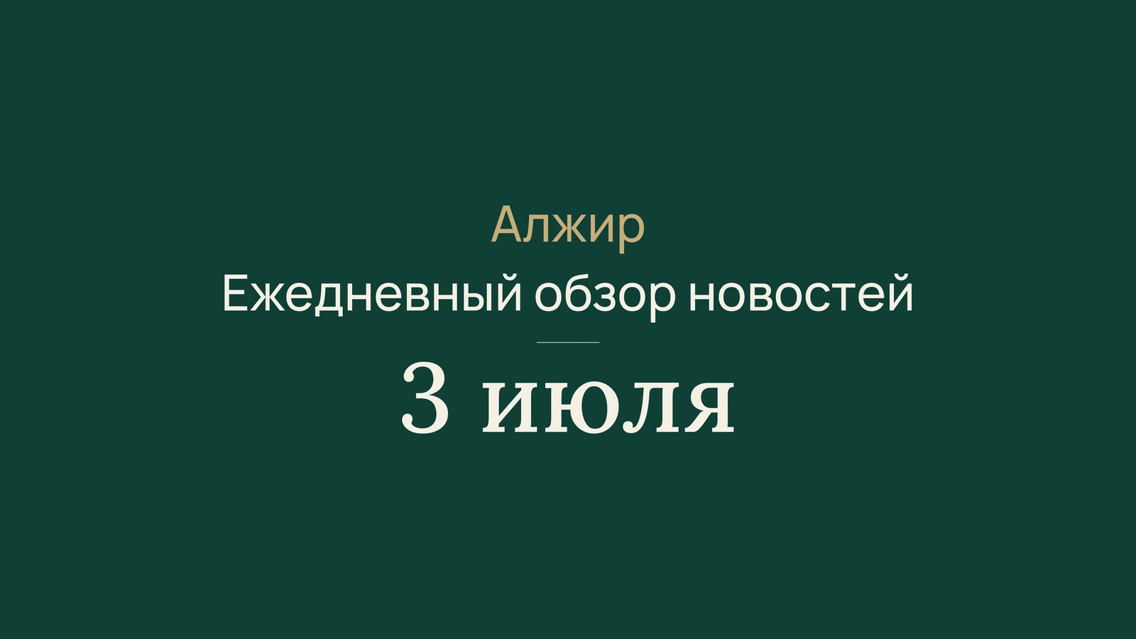 Новости Алжира, 3 июля 2026: явка, образование, апостиль, торговля, жилье, здоровье, управление, дипломатия и футбол