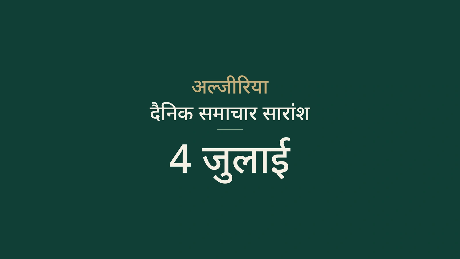 अल्जीरिया समाचार, 4 जुलाई 2026: मतदान भागीदारी, सरकार, कूटनीति, बीमा, जलवायु, फुटबॉल और स्थानीय स्वास्थ्य