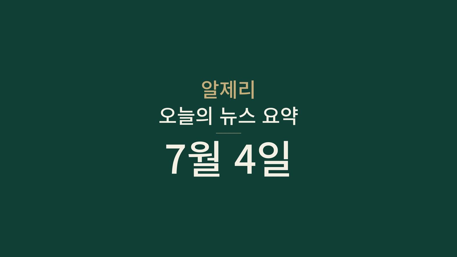 알제리 뉴스 요약, 2026년 7월 4일: 투표율, 정부, 외교, 보험, 기후, 축구, 지역 보건