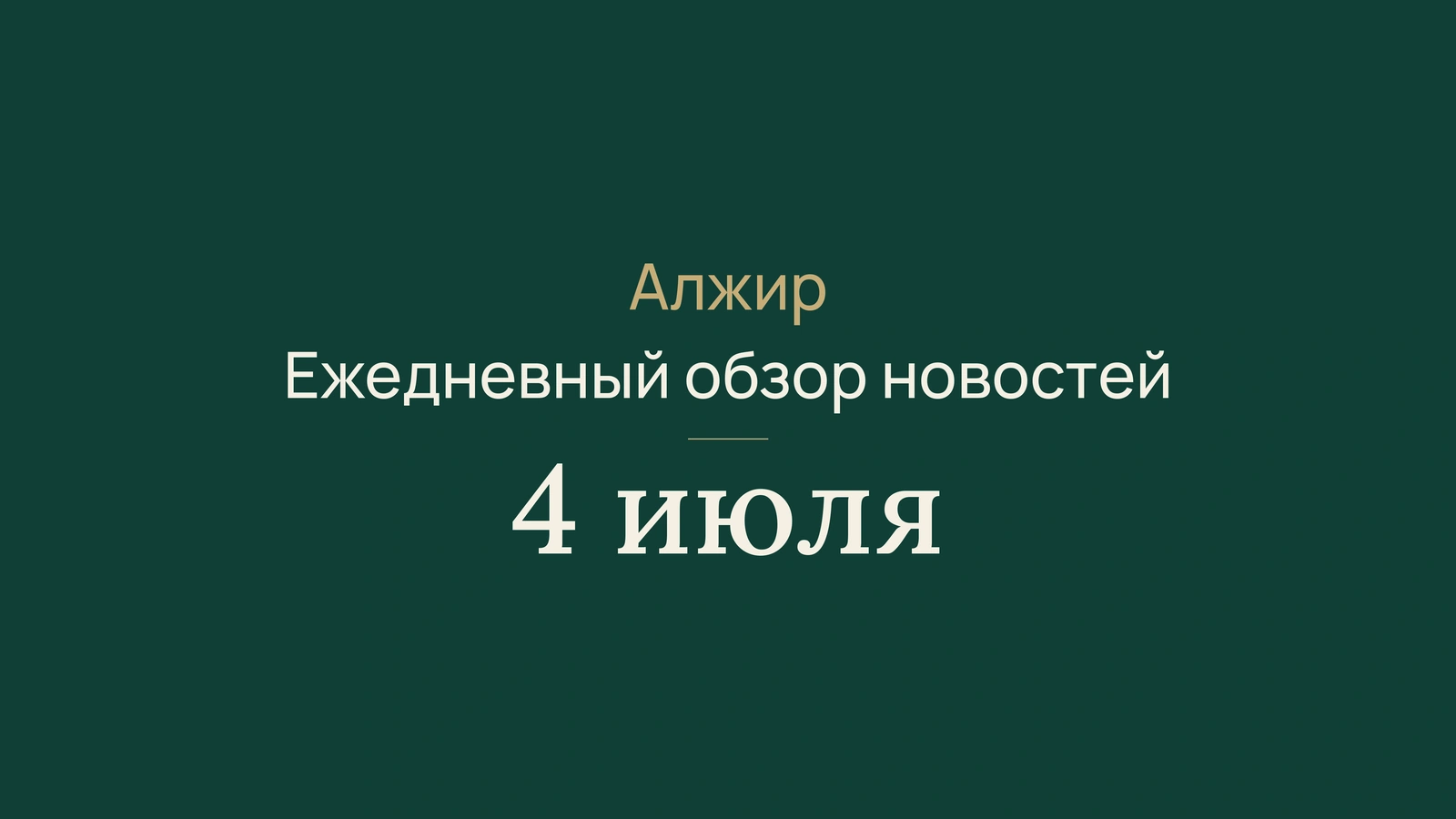 Новости Алжира 4 июля 2026 года: явка, правительство, дипломатия, страхование, климат, футбол и местное здравоохранение