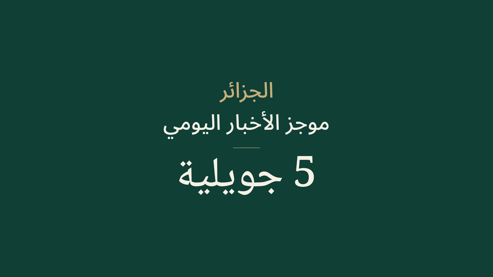 أخبار الجزائر، 5 يوليو 2026: الاستقلال، الانتخابات، الخدمات، السكك الحديدية، الفلاحة، الاستيراد وكرة القدم