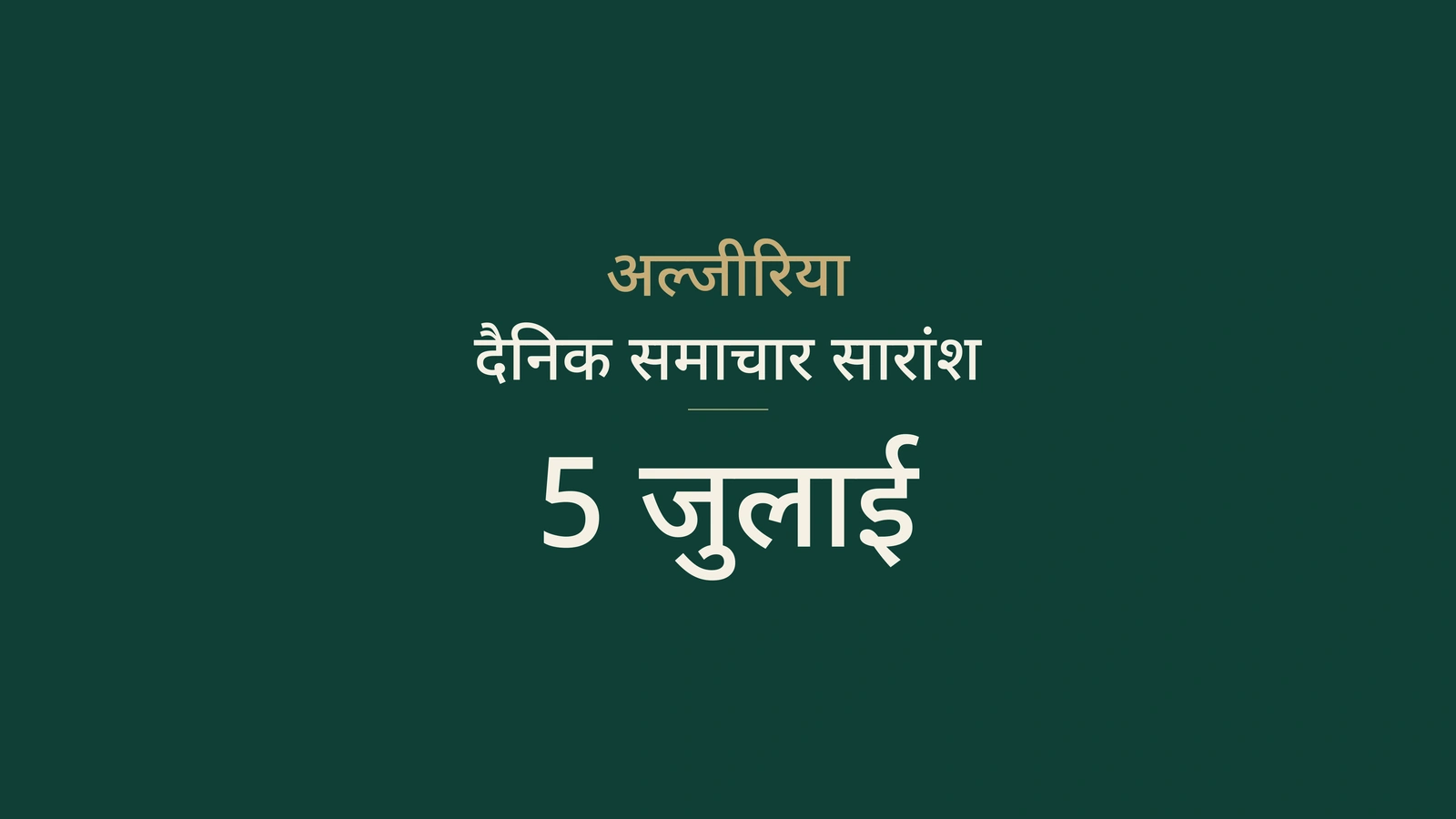 अल्जीरिया समाचार, 5 जुलाई 2026: स्वतंत्रता, चुनाव, सेवाएं, रेल, कृषि, आयात और फुटबॉल