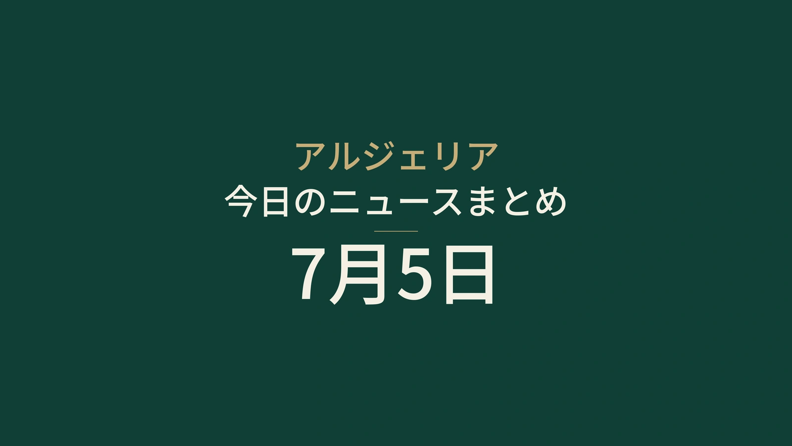2026年7月5日のアルジェリアニュース：独立、選挙、公共サービス、鉄道、農業、輸入、サッカー