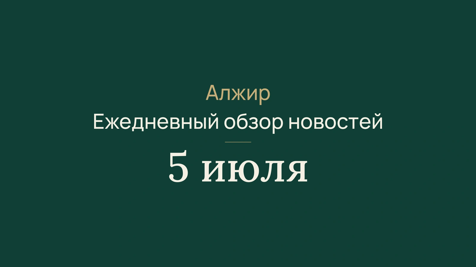 Новости Алжира 5 июля 2026 года: независимость, выборы, услуги, железные дороги, сельское хозяйство, импорт и футбол
