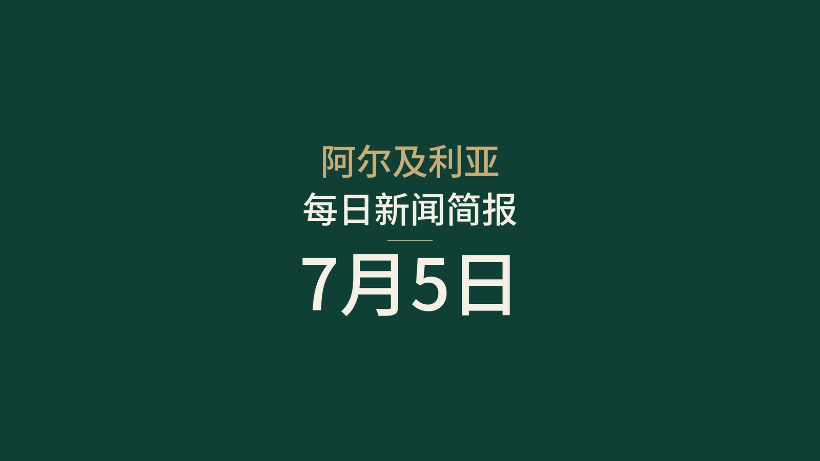 2026年7月5日阿尔及利亚新闻摘要：独立日、选举、公共服务、铁路、农业、进口和足球
