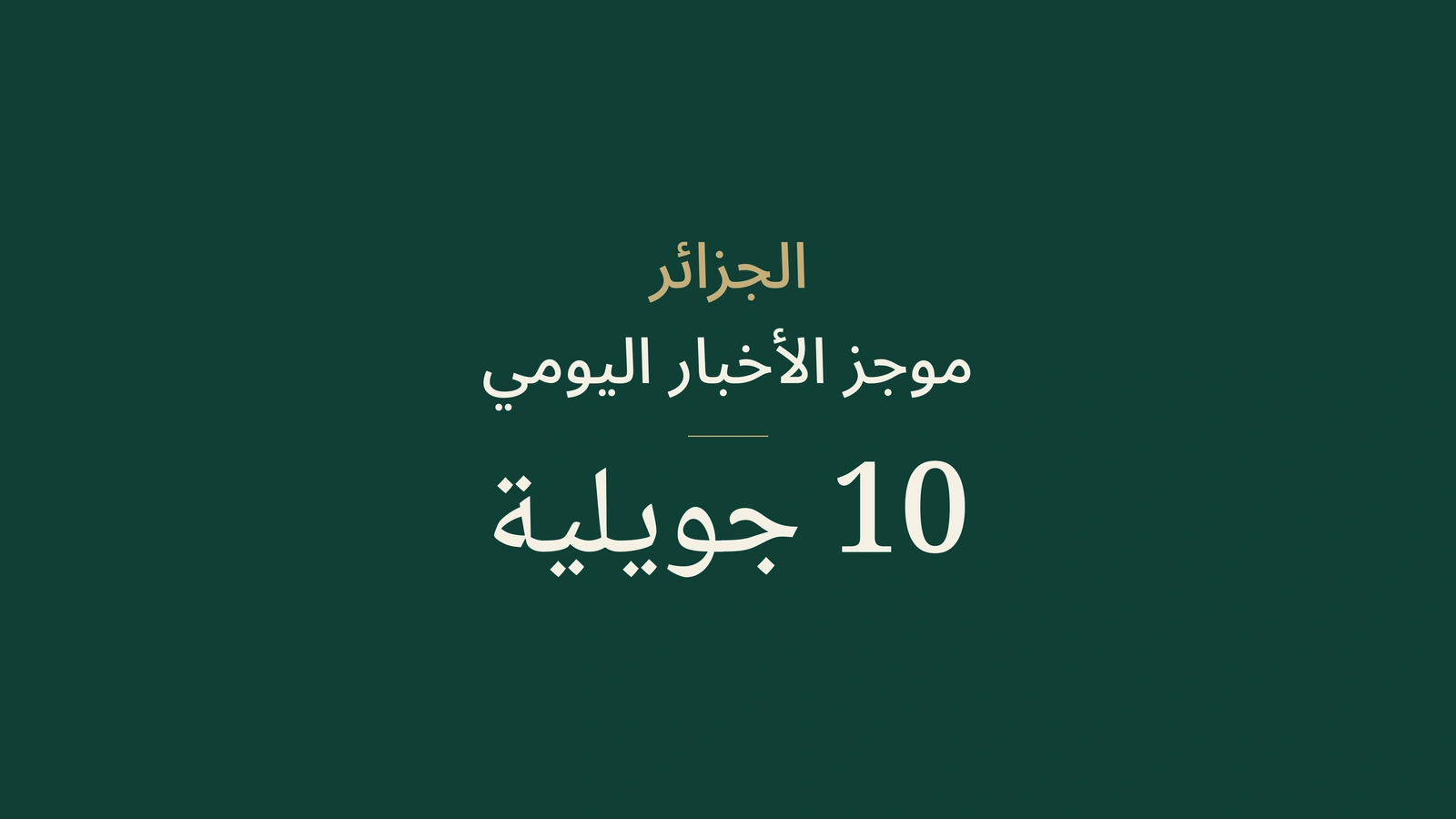 أخبار الجزائر، 10 يوليو 2026: الحرارة، الغابات، الأبوستيل، الاقتصاد، المستهلك، الصحة والرياضة