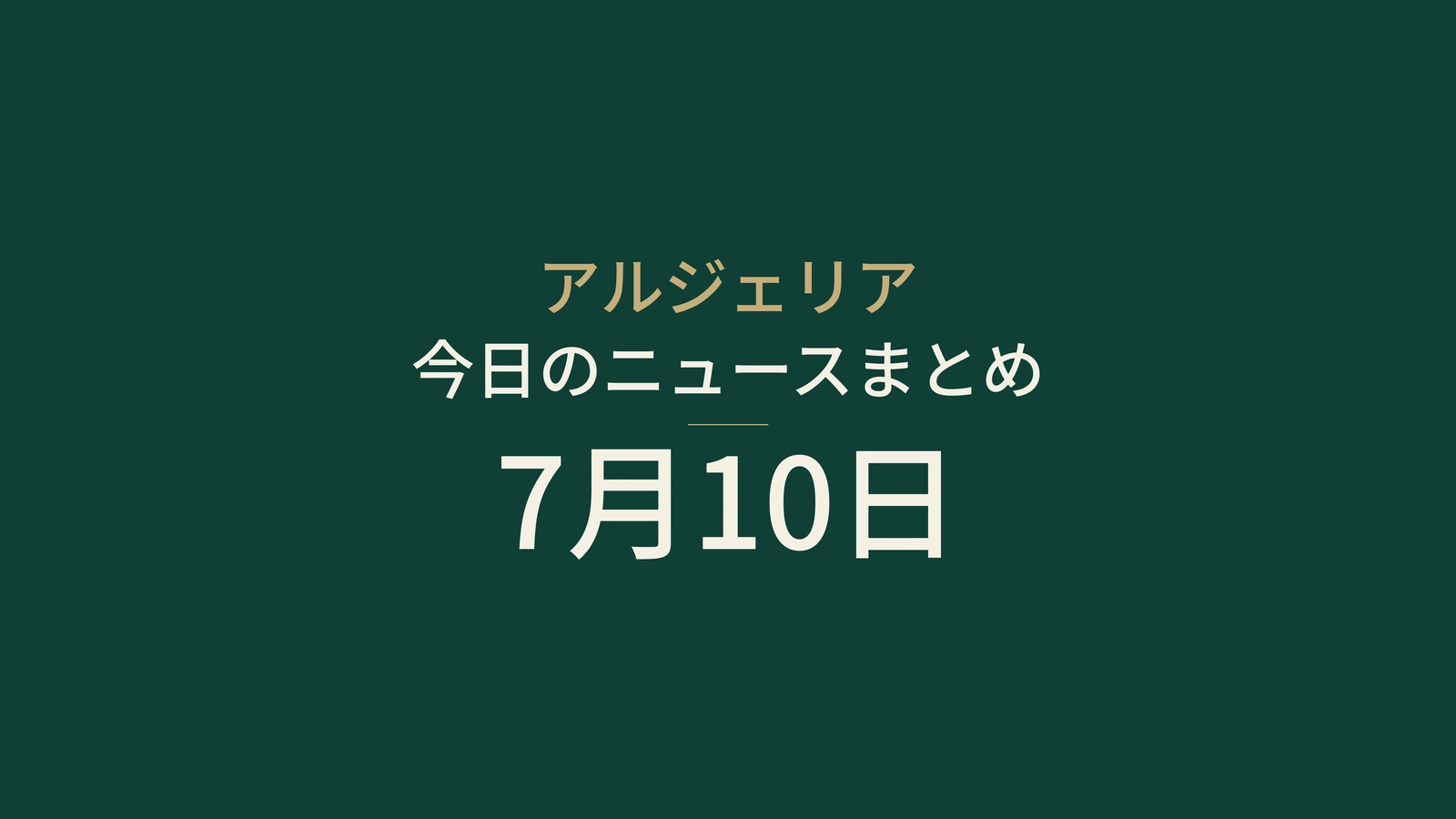 2026年7月10日のアルジェリアニュース：猛暑、森林、アポスティーユ、経済、消費、保健、スポーツ