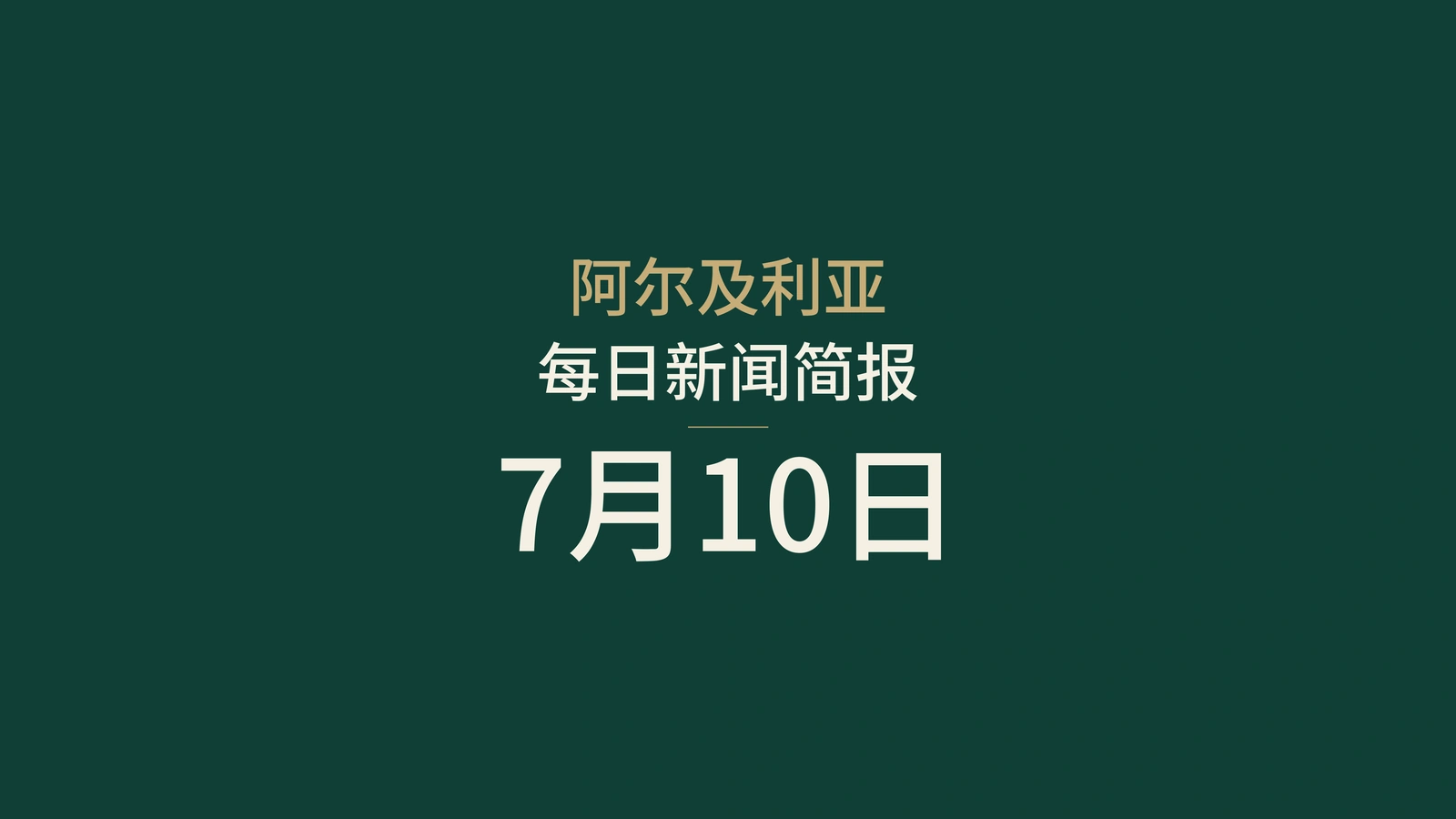 2026年7月10日阿尔及利亚新闻：高温、森林、海牙认证、经济、消费、健康与体育