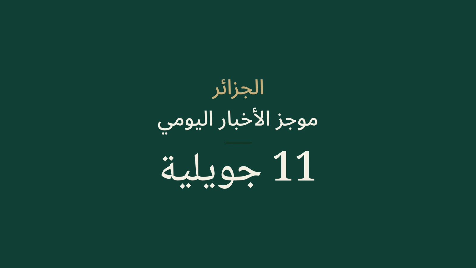 أخبار الجزائر، 11 يوليو 2026: مالي، البنوك، الجامعة، الصناعة، الاستثمار، البكالوريا والرياضة