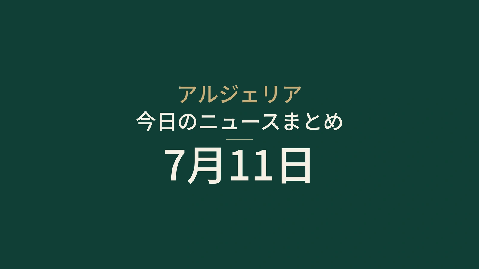 アルジェリアニュース要約 2026年7月11日：マリ、銀行、大学、産業、投資、試験、スポーツ