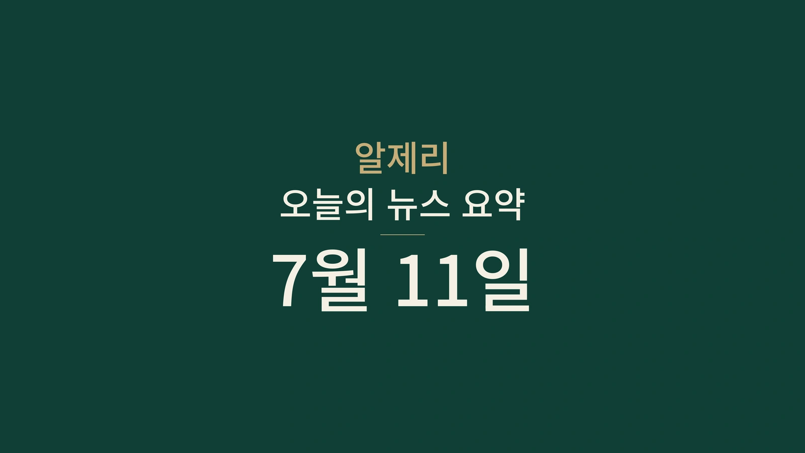 알제리 뉴스 요약, 2026년 7월 11일: 말리, 은행, 대학, 산업, 투자, 시험과 스포츠