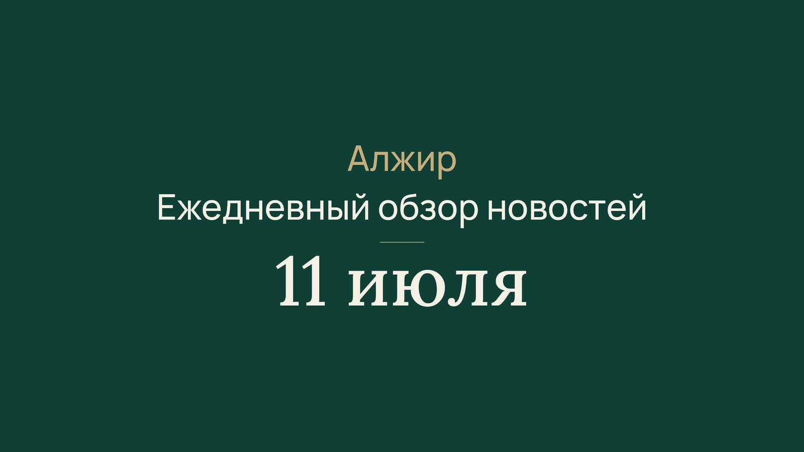 Новости Алжира, 11 июля 2026 года: Мали, банки, университет, промышленность, инвестиции, экзамены и спорт
