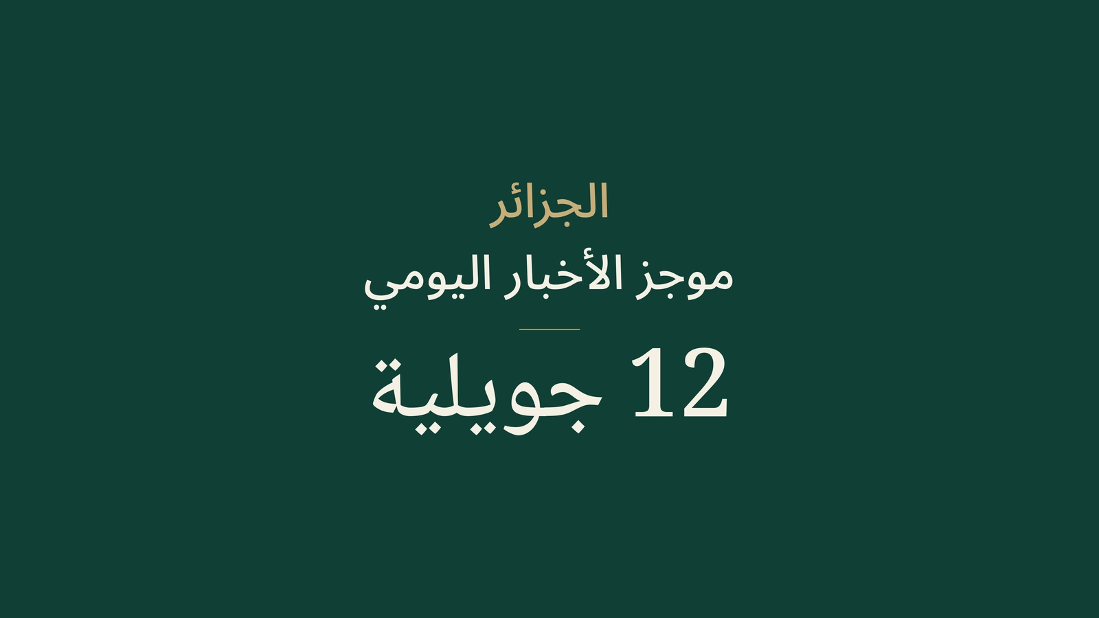 أخبار الجزائر في 12 يوليو 2026: الطيران، المياه، الاستهلاك، العدالة، مالي، السيارات، الشواطئ والرياضة