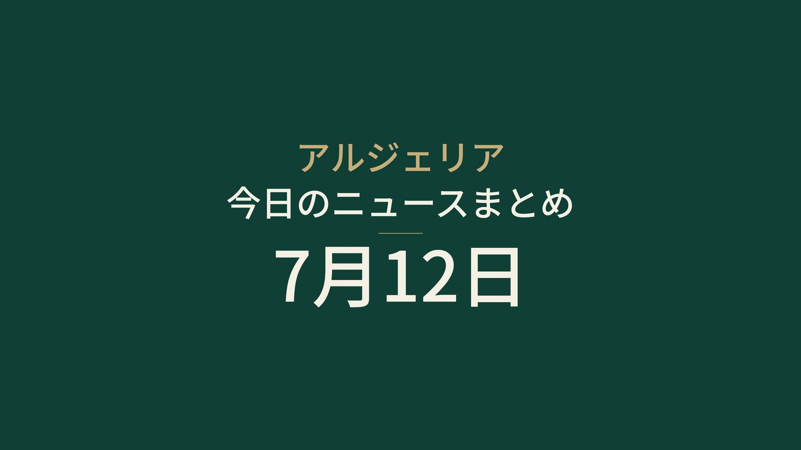 2026年7月12日のアルジェリアニュース：航空、水、消費、司法、マリ、自動車、海岸、スポーツ