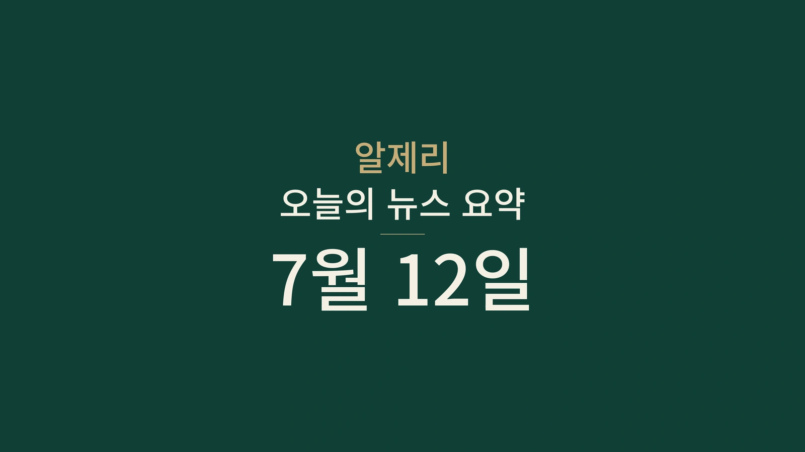2026년 7월 12일 알제리 뉴스: 항공, 물, 소비, 사법, 말리, 자동차, 해변, 스포츠