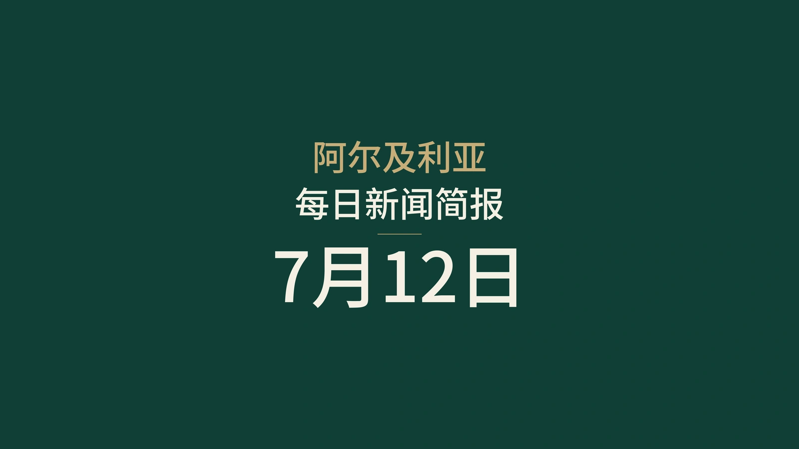 2026年7月12日阿尔及利亚新闻摘要：航空、水务、消费、司法、马里、汽车、海滩与体育