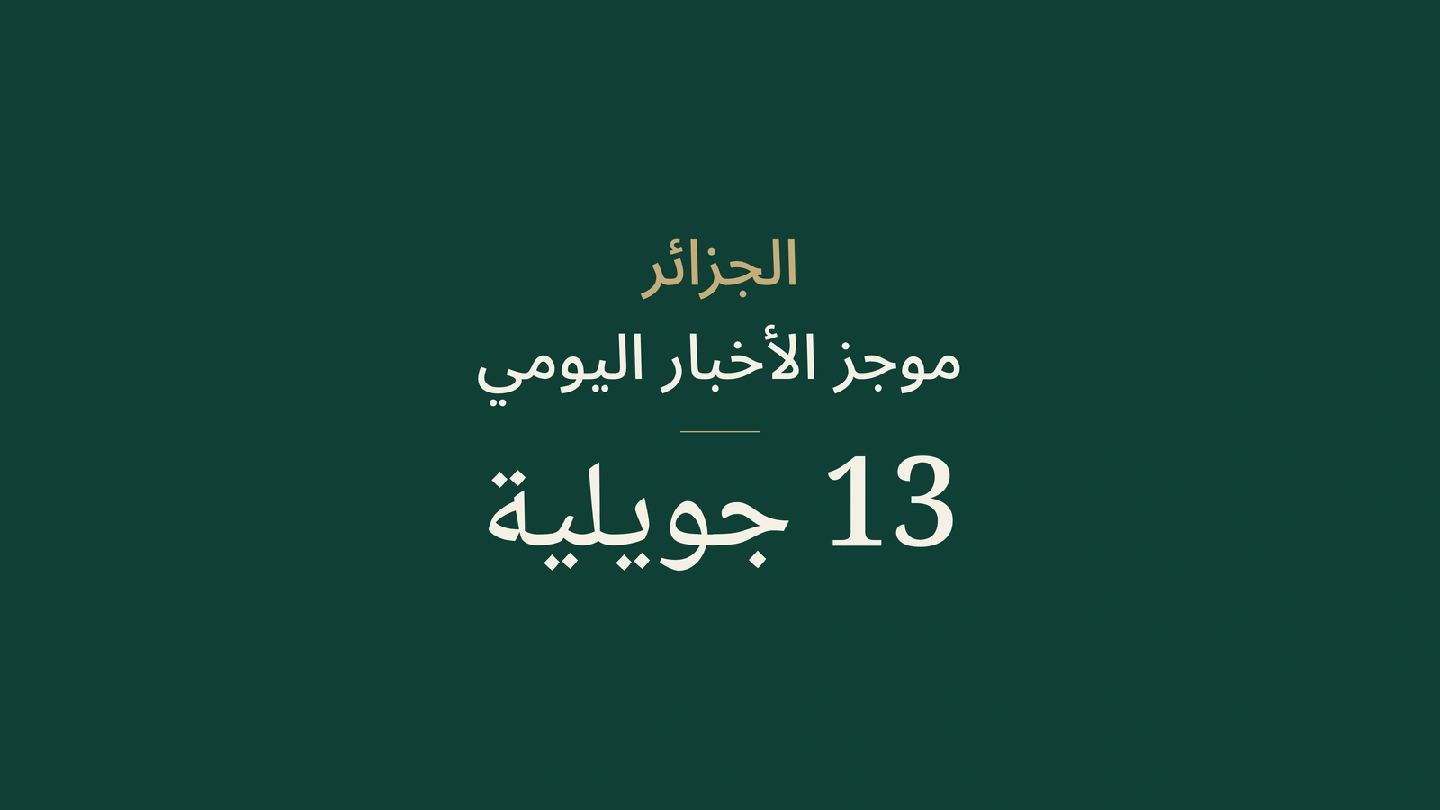 أخبار الجزائر في 13 يوليو 2026: الرقمنة، منحة السفر، الحر، البكالوريا والرياضة