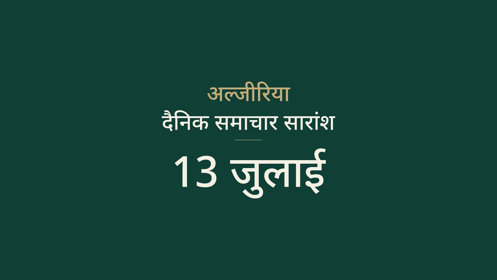 13 जुलाई 2026 अल्जीरिया समाचार: डिजिटल सेवाएं, यात्रा भत्ता, गर्मी, परीक्षा और खेल