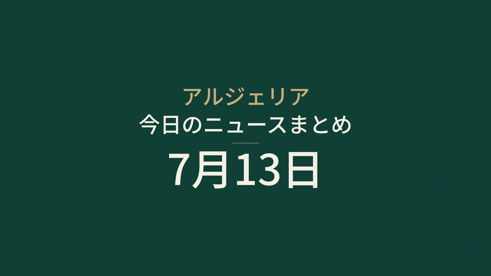 2026年7月13日のアルジェリアニュース：デジタル行政、旅行手当、猛暑、試験、スポーツ