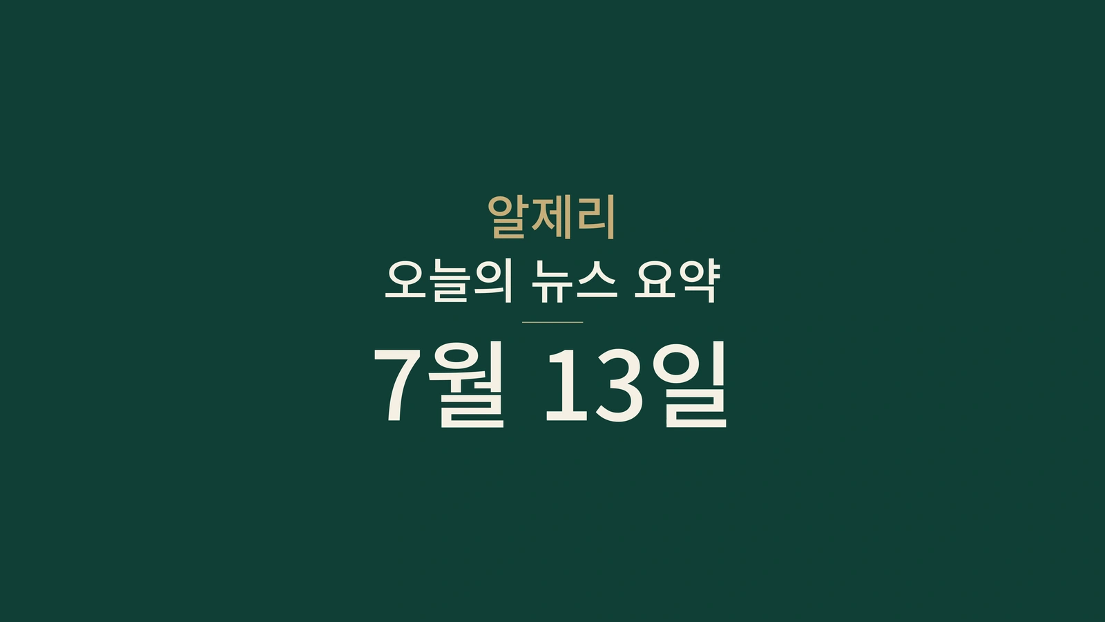 2026년 7월 13일 알제리 뉴스: 디지털 서비스, 여행 수당, 폭염, 바칼로레아, 스포츠