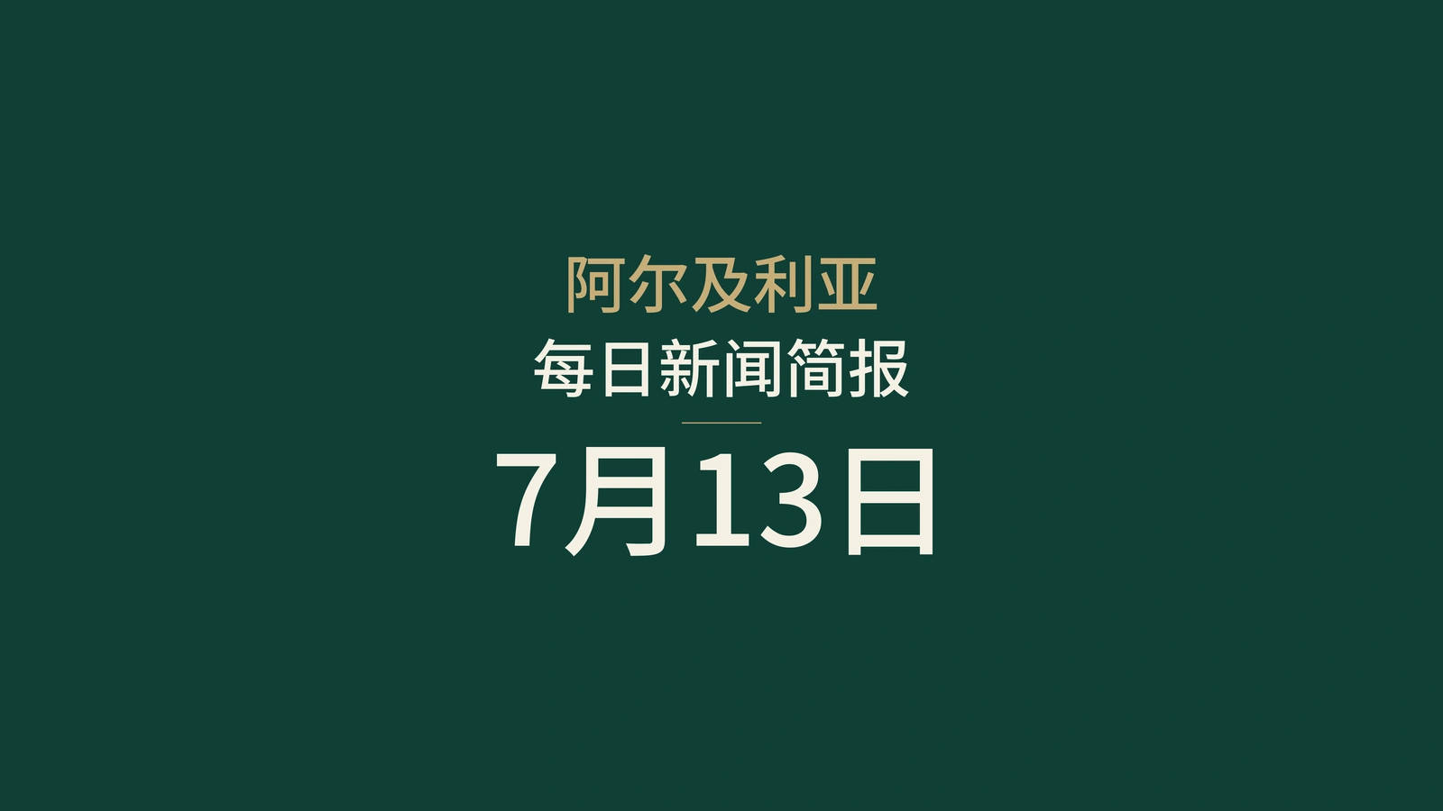 2026年7月13日阿尔及利亚新闻：数字服务、旅游津贴、高温、会考和体育