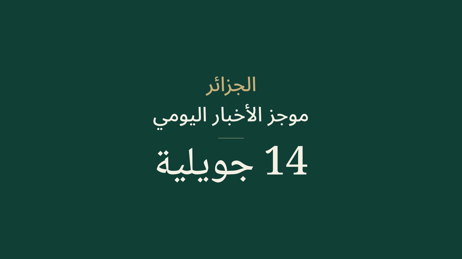 أخبار الجزائر في 14 يوليو 2026: منحة السفر، الاستهلاك، الكهرباء، التوظيف، الطاقة، الثقافة والرياضة