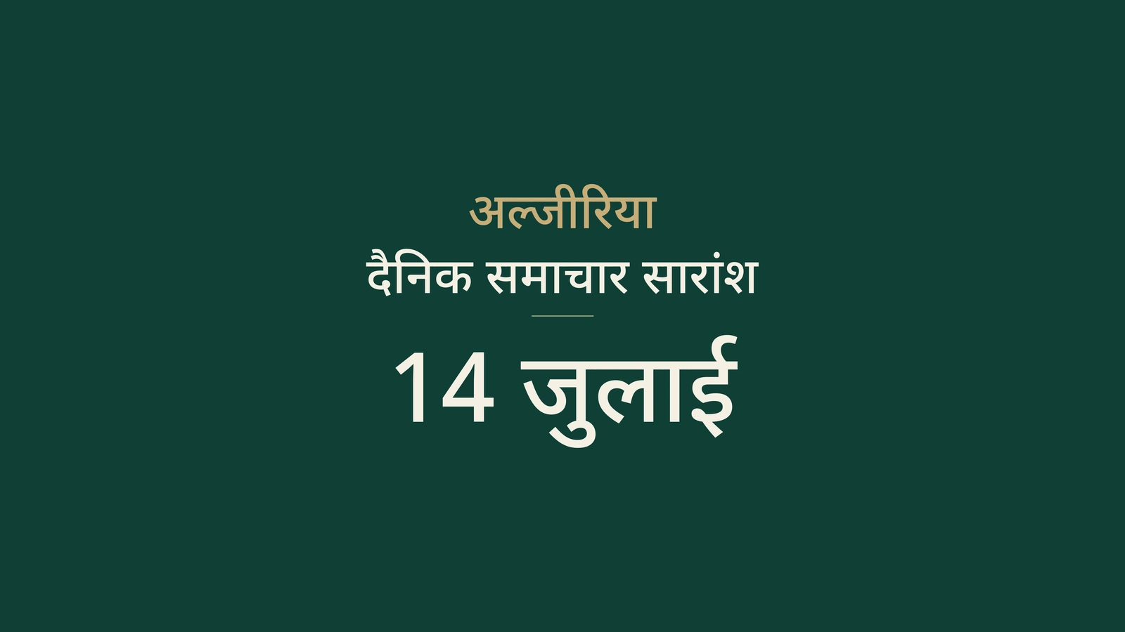 14 जुलाई 2026 अल्जीरिया समाचार: यात्रा भत्ता, उपभोक्ता, बिजली, रोजगार, ऊर्जा, संस्कृति और खेल