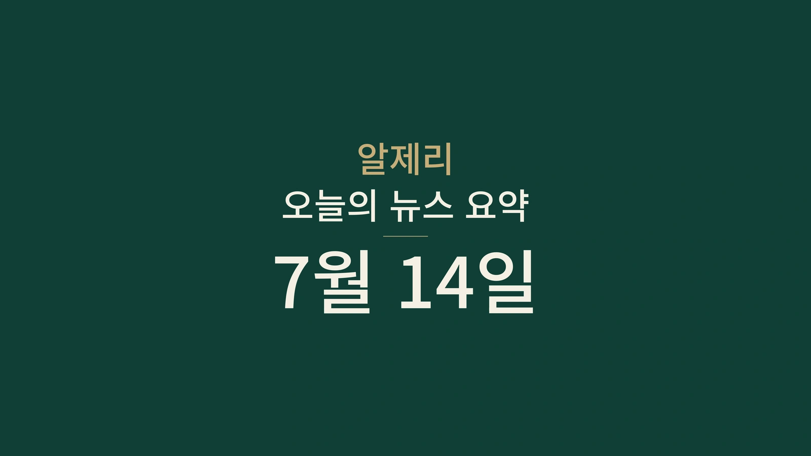 2026년 7월 14일 알제리 뉴스: 여행 환전, 소비, 전력, 채용, 에너지, 문화, 스포츠