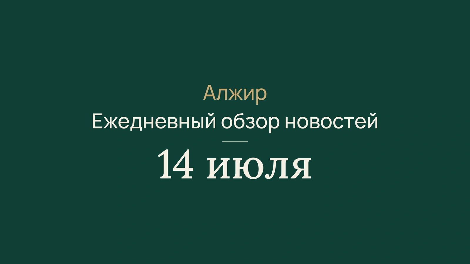 Новости Алжира 14 июля 2026 года: туристическая выплата, потребители, электричество, работа, энергетика, культура и спорт