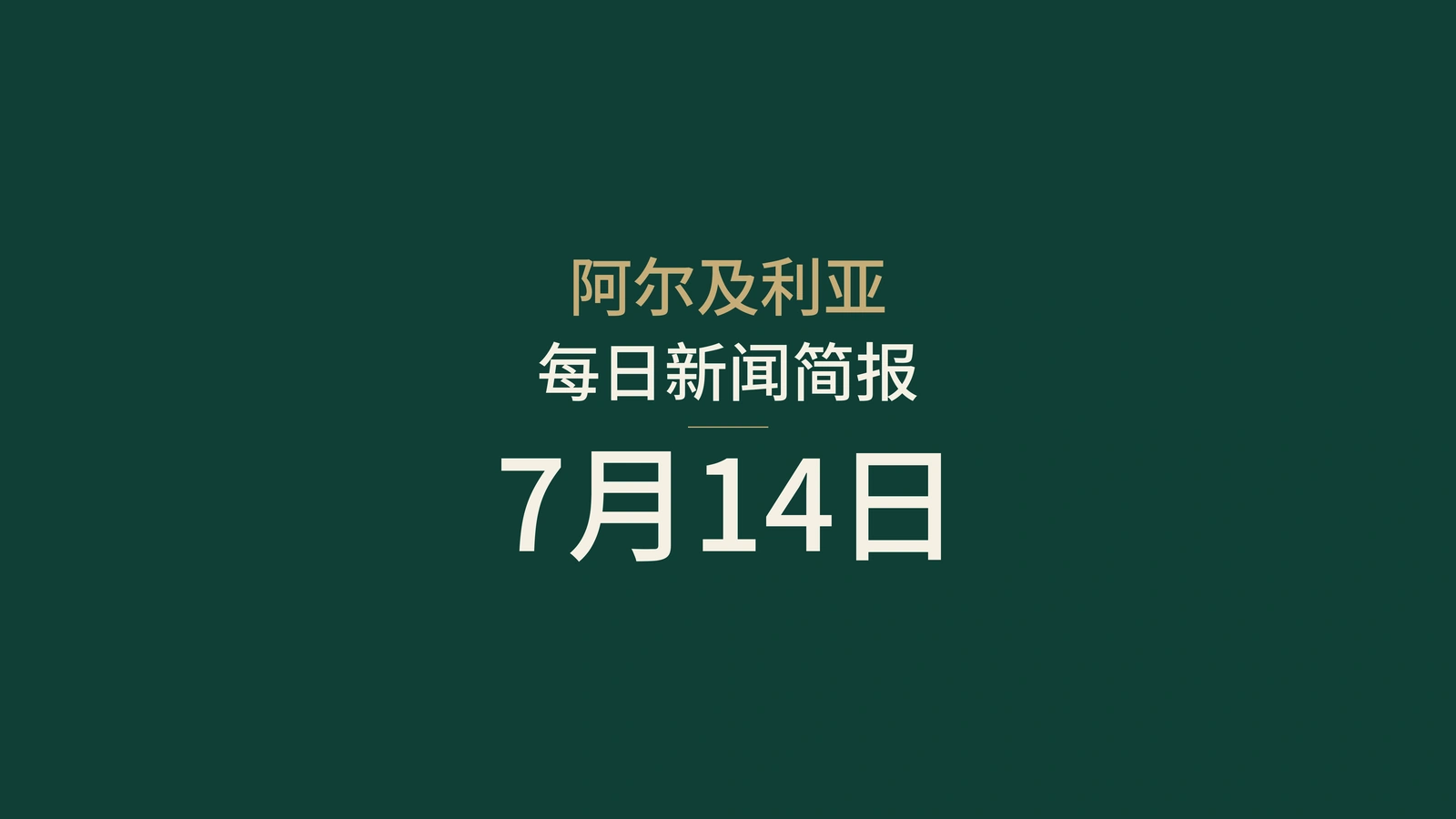 2026年7月14日阿尔及利亚新闻：旅游换汇、消费、电力、招聘、能源、文化和体育