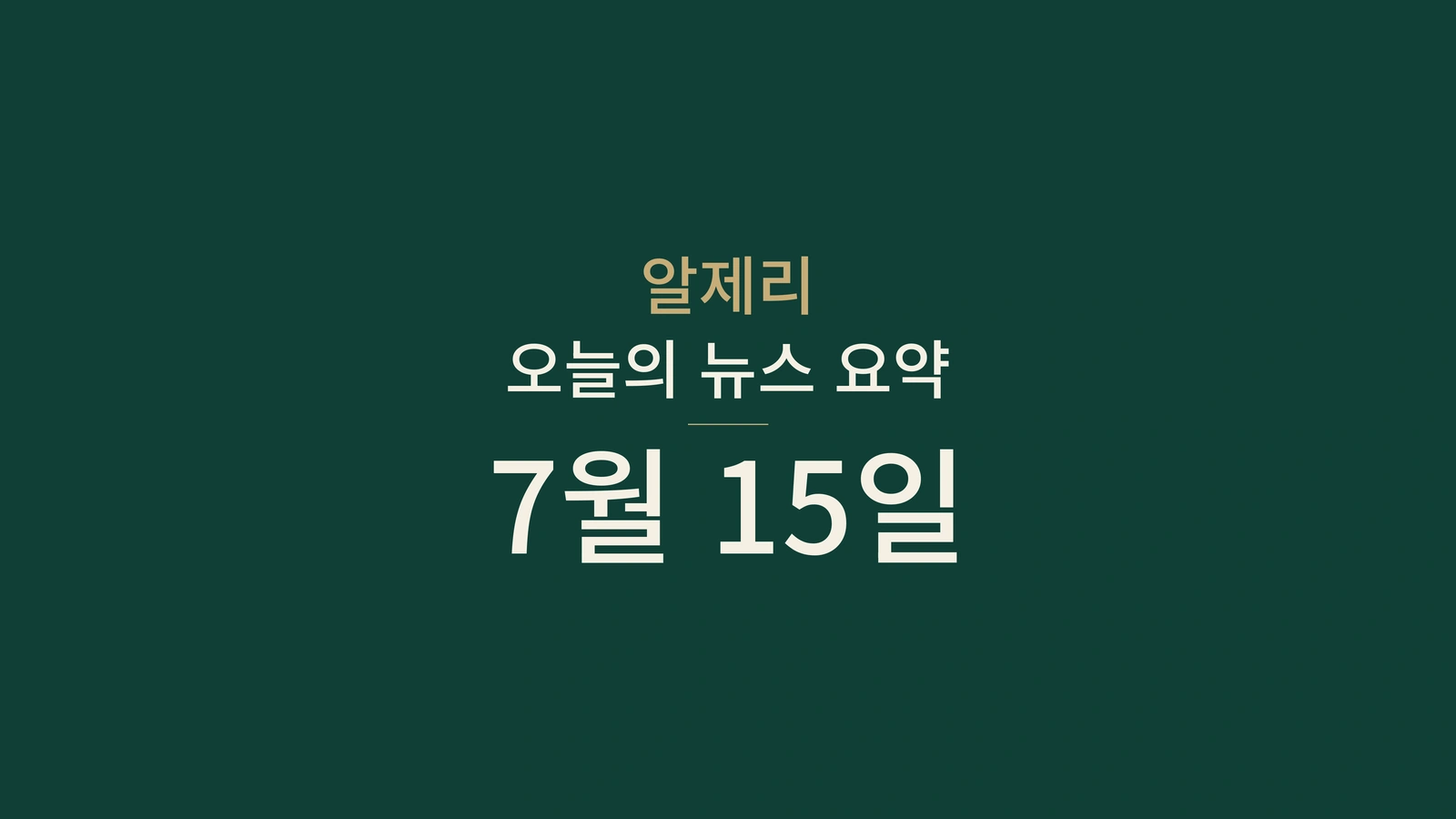 2026년 7월 15일 알제리 뉴스: 물, 투자, 폭염, 산불, 바칼로레아, 보건, 외교, 스포츠