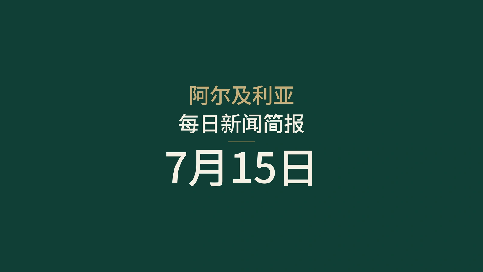 2026年7月15日阿尔及利亚新闻：水、投资、高温、山火、会考、健康、外交和体育
