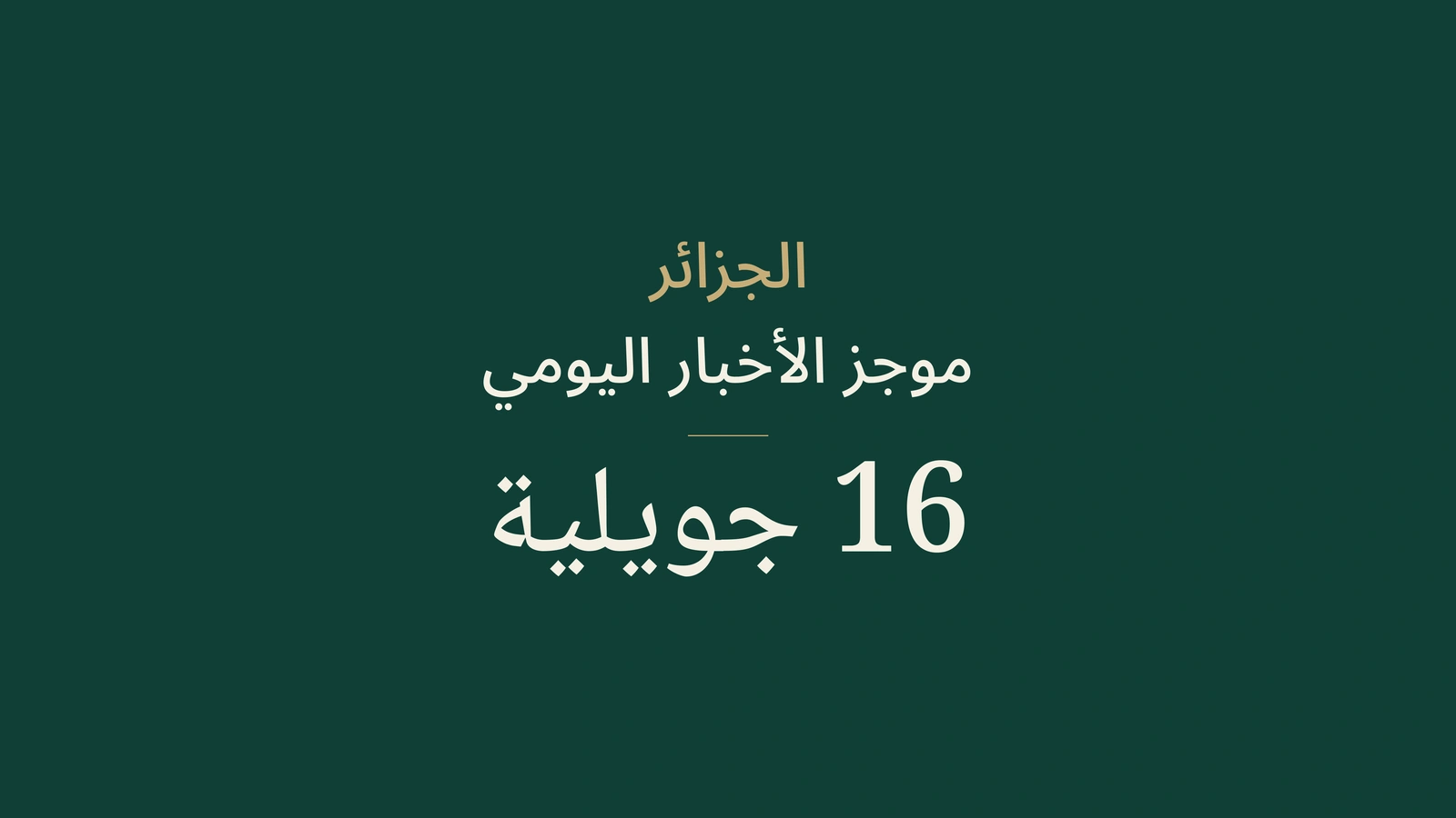 أخبار الجزائر في 16 يوليو 2026: برلين والحرائق والحر والمياه والتوجيه والرياضة