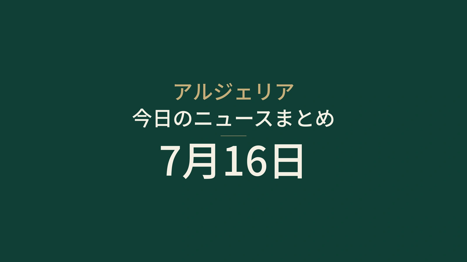 2026年7月16日のアルジェリアニュース：ベルリン訪問、火災、暑さ、水、進路登録、スポーツ