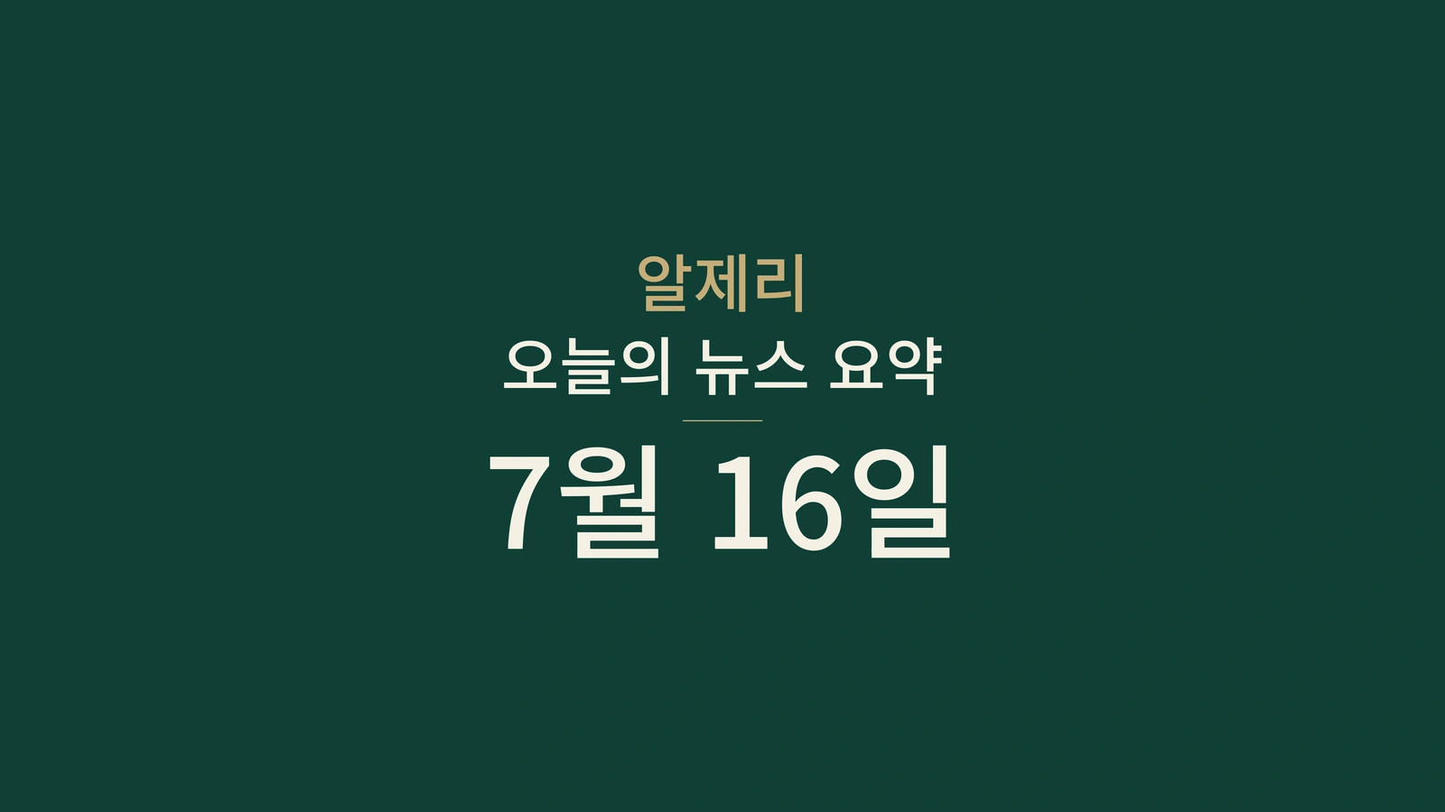 2026년 7월 16일 알제리 뉴스: 베를린 방문, 화재, 폭염, 물, 진학 등록, 스포츠