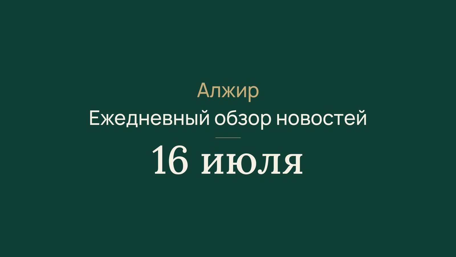 Новости Алжира за 16 июля 2026 года: Берлин, пожары, жара, вода, ориентация и спорт