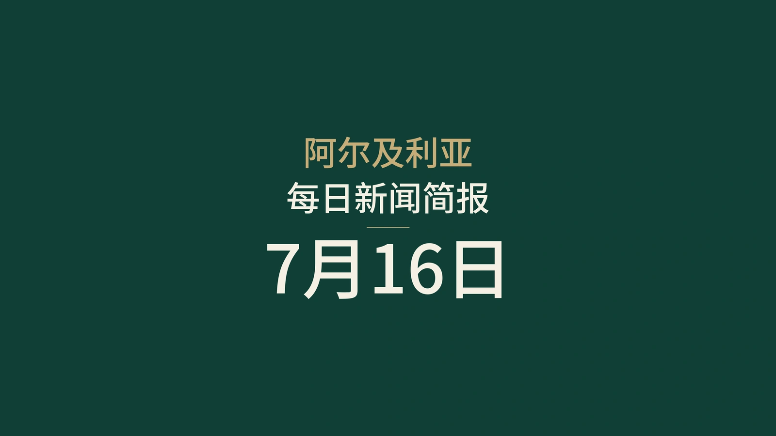 2026年7月16日阿尔及利亚新闻：柏林访问、火灾、高温、水务、志愿填报与体育