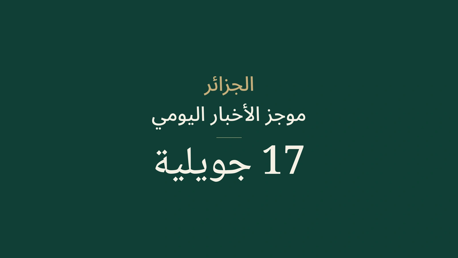 أخبار الجزائر في 17 يوليو 2026: الحر، برلين، السكك الحديدية، مترو الجزائر، الذكاء الاصطناعي، الجامعة، الانتخابات وكرة القدم