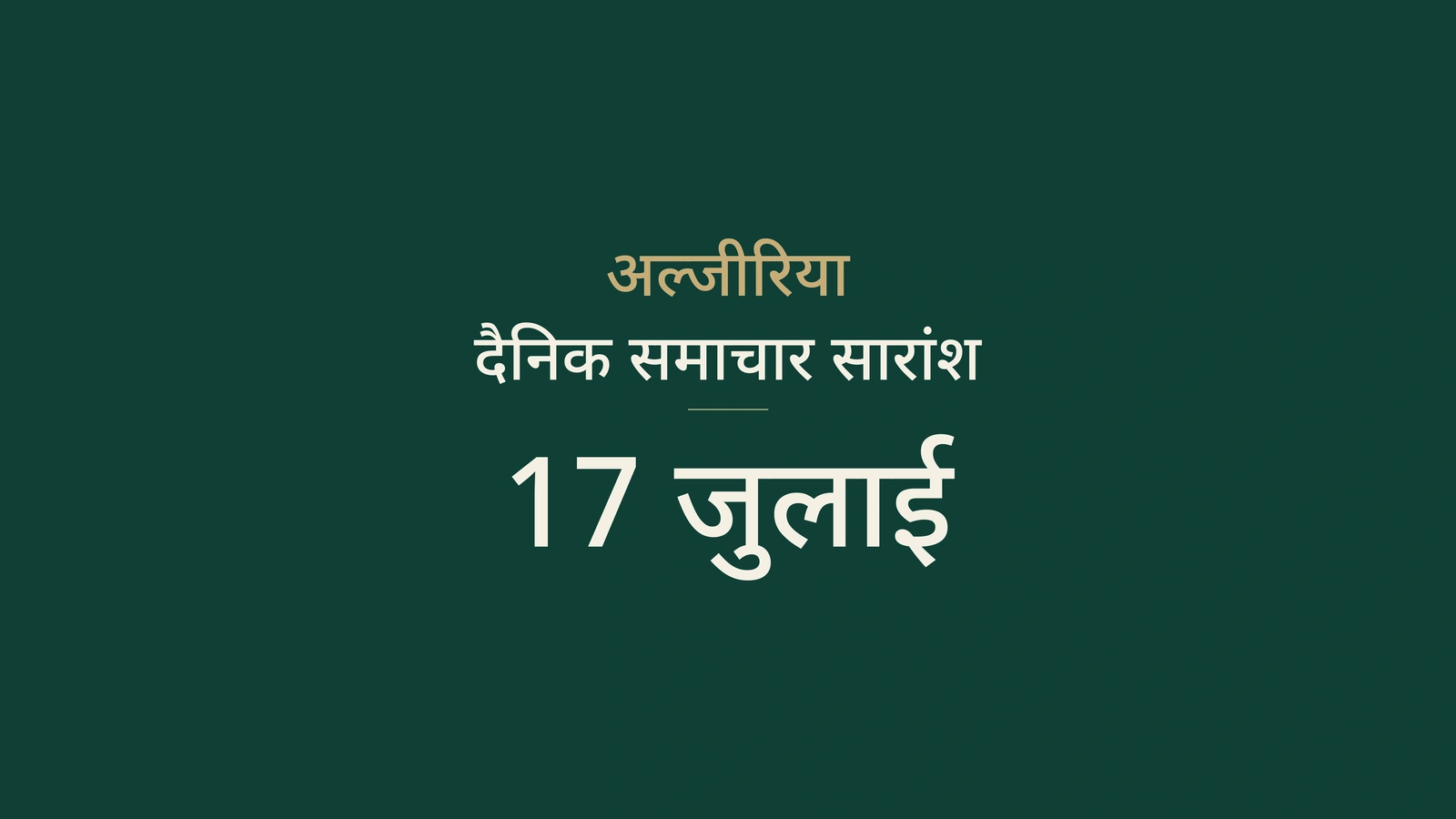 17 जुलाई 2026 अल्जीरिया समाचार: गर्मी, बर्लिन, रेल, मेट्रो, एआई, विश्वविद्यालय, चुनाव और फुटबॉल