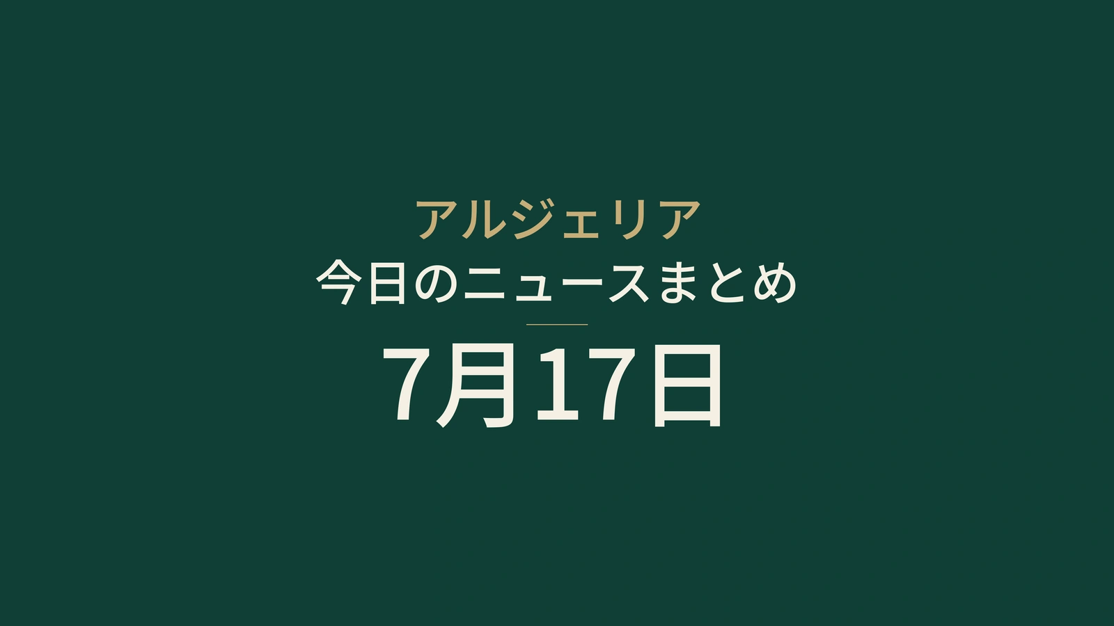 2026年7月17日のアルジェリアニュース：猛暑、ベルリン、鉄道、地下鉄、AI、大学、選挙、サッカー